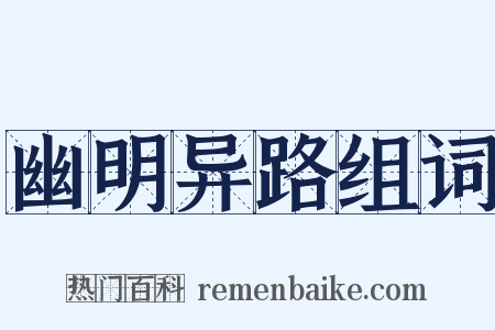 幽明异路组词是什么意思的图片